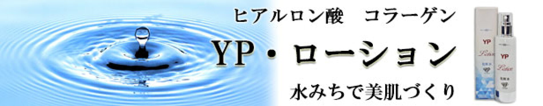 YP・ローション