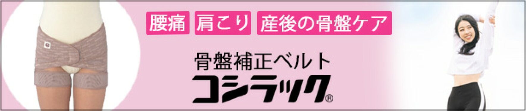 骨盤矯正ベルト コシラック 骨盤ダイエット 産後の骨盤ケア 腰痛