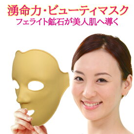 【美容　マスク】【ほうれい線 解消 グッズ 美顔器 フェイスマスク】 『湧命力 ビューティマスク』 【送料無料！レビューでプレゼント】