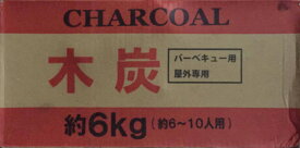 バーベキュー　木炭6kg3個入り1ケース合計18kg送料無料！関東、中部、関西地区限定！北海道、九州、四国、東北、中国、離島は除きます。ユーカリ製