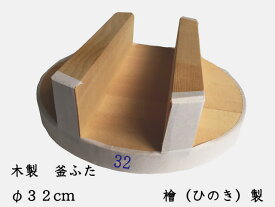 木製釜蓋木製釜ふた木製釜フタ32cm材質：ひのき生産地：日本商品表面に小さい凹みがありますが、使用には問題ありません。生産中にできたものです。