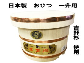 日本製木製おひつ一升1升吉野白杉製かぶせぶた銅タガ職人技手作り送料無料（沖縄、離島は除く）