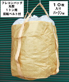 フレコンバッグ 002 フレキシブルコンテナバッグ 【10枚入】1トン用 バージン原料100％ 底部反転ベルト付1t袋 土のう袋 トン袋 UV剤0.3%配合関東中部関西地方送料無料土木、災害対策用材質：PP