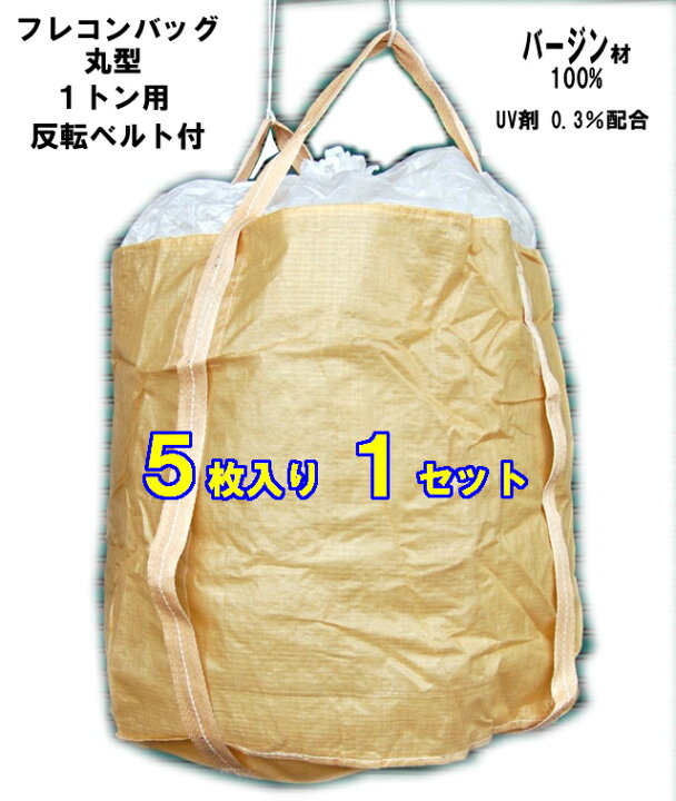 楽天市場】フレコンバッグコンテナバック 丸型 1トン用 (5枚いり1 