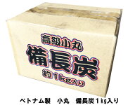 小丸備長炭1kg高級　小丸ユーカリ製直径約2.5~3.5cm長さ約5-9cm送料無料（関東、中部、関西地区限定）（…