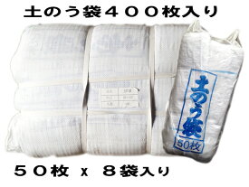 土のう袋土嚢袋土のう袋400枚入り50x8ガラ袋ひも付防災用品、浸水、水害対策用送料無料（北海道、四国、九州、沖縄、離島除きます。）材質：ポリエチレン(PE)