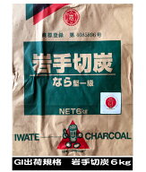 岩手切炭6kg x 4個入りGI規格なら樫1級品合計24kgで関東、中部、関西地区限定送料無料その他地方、離島別…