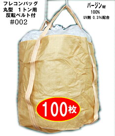 フレコンバッグ002　フレキシブルコンテナバッグ 【100枚】1トン用10入り10梱包バージン原料100％ 底部反転ベルト付1t袋土のう袋 UV剤0.3%配合関東、中部、関西地方送料無料申し訳ございません。価格改定いたしました。