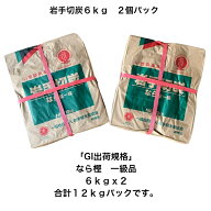岩手切炭6kg x 2個入りGI規格なら樫1級品合計12kg商品及び運送料値上げのため申し訳ございません。2025.0…