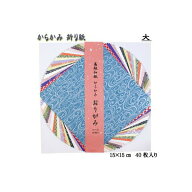 越前和紙 からかみ折り紙 15×15cm和紙 セット ラッピング 包装紙 和柄 おりがみ 折紙
