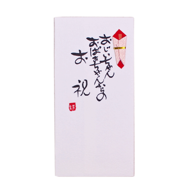 楽天市場 手書き金封 おじいちゃんおばあちゃんからのお祝い 封筒 金封 祝儀袋 のし袋 菅公工業 鎌倉香紙堂楽天市場店