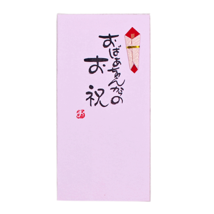 楽天市場 手書き金封 おばあちゃんからのお祝い 封筒 金封 祝儀袋 のし袋 菅公工業 鎌倉香紙堂楽天市場店