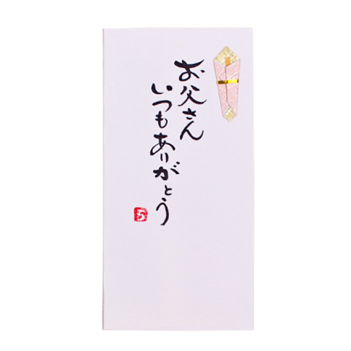 楽天市場 手書き金封 お父さんいつもありがとう 金封 父の日 お礼 祝儀袋 のし袋 封筒 菅公工業 鎌倉香紙堂楽天市場店