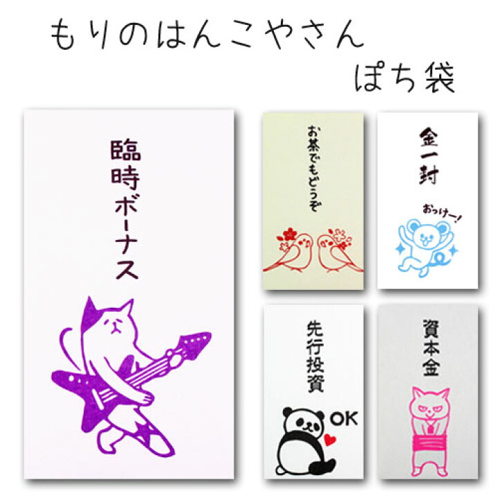 楽天市場 もりのはんこやさん ぽち袋 ポチ袋 おもしろ ぽち袋 動物 祝儀袋 気持ち 金封 封筒式 こころばかり 御祝 和紙 文字入り 可愛い のし袋 菅公工業 鎌倉香紙堂楽天市場店