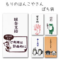 もりのはんこやさん ぽち袋ポチ袋 おもしろ ユニーク 動物 祝儀袋 気持ち 金封 封筒式 こころばかり 御祝…