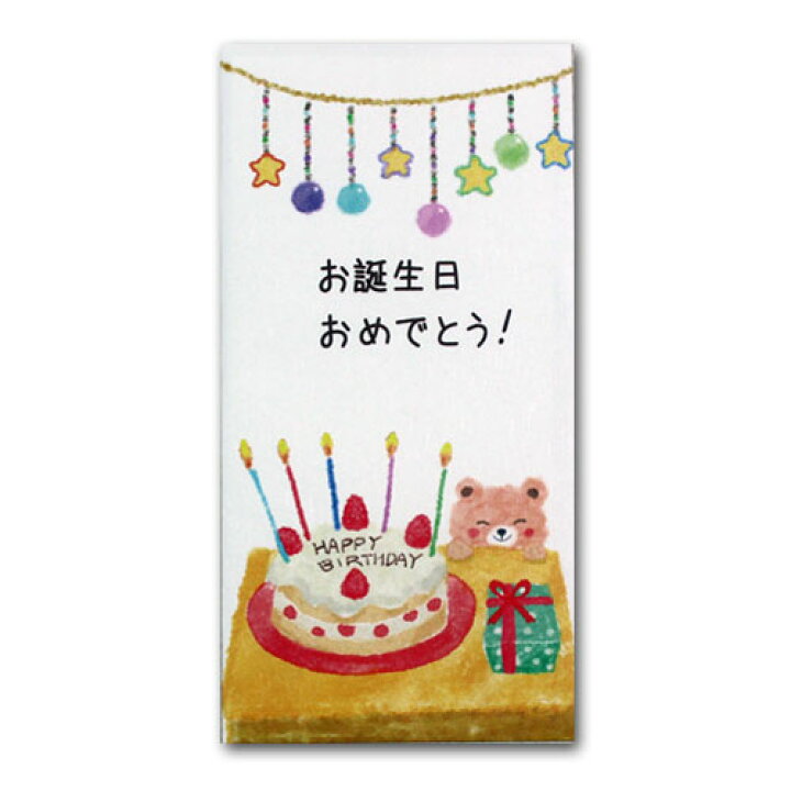 楽天市場 金封 誕生日 Birthday 祝儀袋 蝶結び 花結び 封筒型 和紙 可愛い ケーキ のし袋 パピラス 菅公工業 誕生日祝い ケーキくま 鎌倉香紙堂楽天市場店