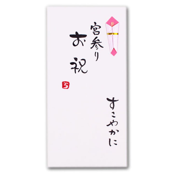楽天市場 手書き金封 宮参り お宮参り 金封 お祝い 祝儀袋 のし袋 出産 出産祝い 和紙 御祝い 封筒式 菅公工業 鎌倉香紙堂楽天市場店 楽天市場 手書き金封 宮参り お宮参り 金封 お祝い 祝儀袋 のし袋 出産 出産祝い 和紙 御祝い 封筒式 菅公工業 鎌倉香紙堂楽天市場店