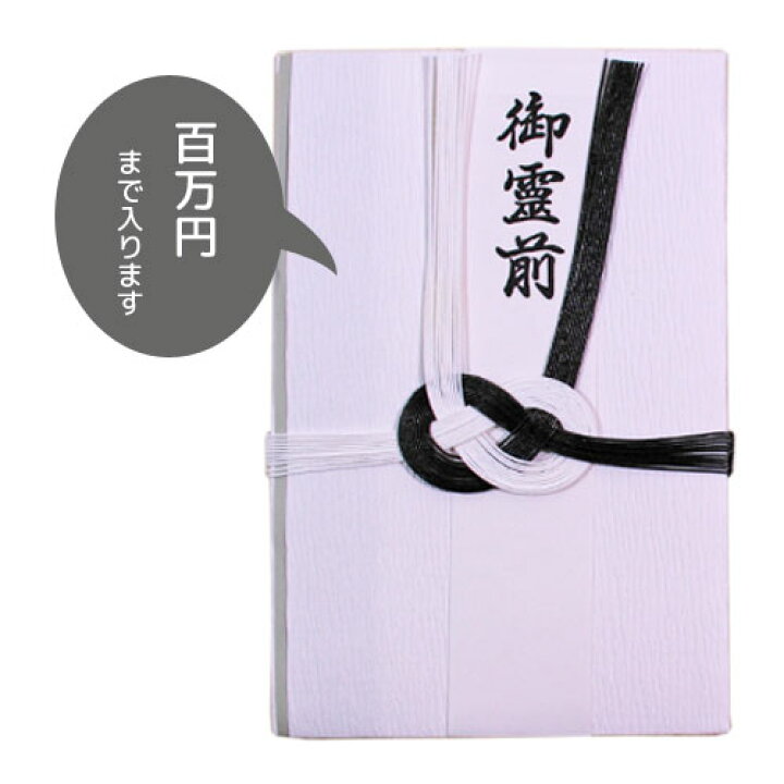 楽天市場 翌営業日発送 百万円が入る仏金封 黒白 100万円 不祝儀 香典袋 金封 御霊前 御仏前 御布施 御香典 大金封 菅公工業 鎌倉香紙堂楽天市場店