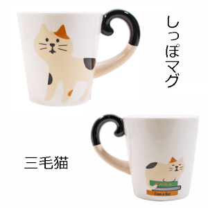 しっぽマグ「三毛猫」【デコレ/DECOLE】【マグカップ】【かわいい】【動物】
