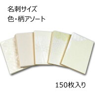 越前和紙カード「生成り」和紙 アソート 名刺カード ショップカード 150枚 白系