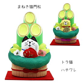 まねき猫門松「ハチワレ/トラ猫」素焼き コンパクト 正月 縁起 置物 人形 concombre DECOLE