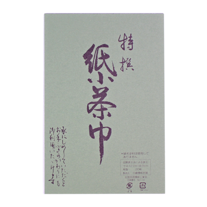 懐紙、小茶巾セット 楽天市場】紙小茶巾20枚入り茶巾 和紙 懐紙 お稽古 裏千家