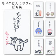 もりのはんこやさん ぽち袋ポチ袋 おもしろ ユニーク 動物 祝儀袋 気持ち 金封 封筒式 こころばかり 御祝…