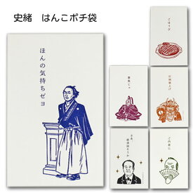史緒はんこぽち袋 おもしろ カラーポチ袋 偉人 ギフト袋 祝い袋 お年玉袋 お盆玉袋 祝儀袋 金封 封筒式 文字入り 可愛い おしゃれポチ 和風ポチ のし袋 古川紙工