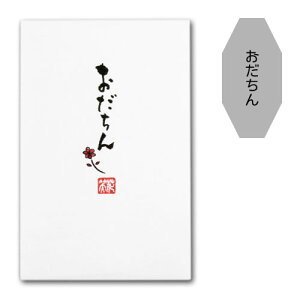 筆文字ポチ袋 3枚入り おもしろ ぽち袋 和紙ポチ袋 祝儀袋 金封 お礼袋 ありがとう 感謝 封筒式 文字入り 可愛い のし袋 美の紙工房