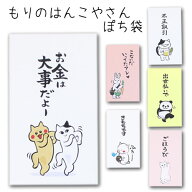 もりのはんこやさん ぽち袋ポチ袋 おもしろ ユニーク 動物 祝儀袋 気持ち 金封 封筒式 こころばかり 御祝…