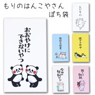 もりのはんこやさん ぽち袋ポチ袋 おもしろ ユニーク 動物 祝儀袋 気持ち 金封 封筒式 こころばかり 御祝…