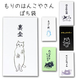 もりのはんこやさん ぽち袋ポチ袋 おもしろ ユニーク 動物 祝儀袋 気持ち 金封 封筒式 こころばかり 御祝 誕生日 お正月 お年玉 お盆ポチ袋 お盆玉 文字入り 可愛い のし袋 3枚入り 菅公工業