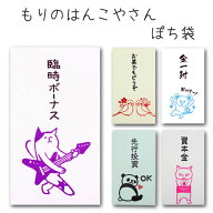 もりのはんこやさん ぽち袋ポチ袋 おもしろ ユニーク 動物 祝儀袋 気持ち 金封 封筒式 こころばかり 御祝…
