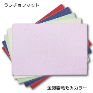 越前和紙ランチョンマット「金銀雲竜もみ紙5色/カラー」10枚入敷き紙 敷紙 テーブルマット ペーパーランチョンマット 使い捨て 漉き込み クラフト 日本製