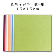 彩色和紙おりがみ「第一集 大」折り紙 千代紙 美濃和紙 15cm 50枚入り カラフル 無地 メモ 工作 クラフト…