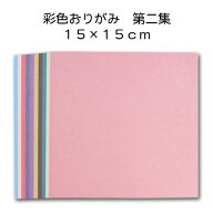 彩色和紙おりがみ「第二集 大」折り紙 千代紙 美濃和紙 15cm 50枚入り カラフル 無地 メモ 工作 クラフト…