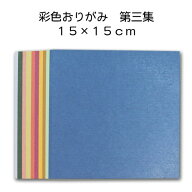 彩色和紙おりがみ「第三集 大」折り紙 千代紙 美濃和紙 15cm 50枚入り カラフル 無地 メモ 工作 クラフト…