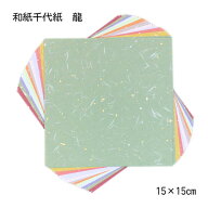 和紙千代紙「龍」15cm 24枚入り 和柄折り紙 伊予和紙 金箔入り 金銀雲竜紙 和紙 折り紙 日本伝統柄 高級…
