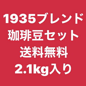 1935uhR[q[  2.1kg R[q[ !蓤Zbg   bq/ ۚn yKoshien Coffee Roastersz 2100 ςȂ [ ArJ R[q[