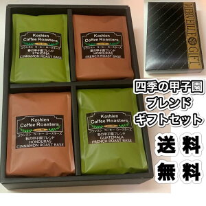 コーヒー 父の日 母の日 ホワイトデー バレンタイン お歳暮 内祝い 送料無料 限定 春夏秋冬の甲子園 ブレンド コーヒー ギフト おすすめ ギフト コーヒー豆 プレゼント 誕生日 結婚祝い 出産