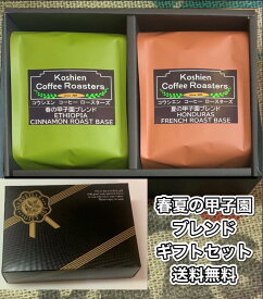 春夏の甲子園ブレンドコーヒー コーヒー お返し 内祝い 送料無料 限定 ギフト おすすめ ギフト限定豆 コーヒー豆 プレゼント 父 母 誕生日 結婚祝い 出産祝い 熨斗 包装 クリスマス おしゃれ かわいい 高級 珈琲 ホンジュラス モカ お歳暮 お中元 バレンタイン ホワイトデー