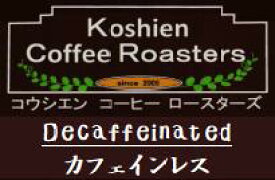 カフェインレス　デカフェ 150g 送料無料 コーヒー豆 コーヒー 【お試し】 【オリジナル】 【贅沢】 珈琲 【メール便】 日時指定不可
