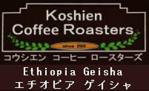エチオピア グジ ゲレザ ゲイシャ ナチュラル コーヒー コーヒー豆 送料無料 珈琲豆 甲子園 自家焙煎 珈琲 珈嗜園 すっぱくない 中深煎 メール便での発送の場合 送料無料