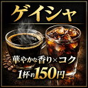深煎り エチオピア コーヒー ゲイシャ コーヒー ナチュラル コーヒー豆 ゲイシャ スペシャルティコーヒー コーヒー 豆 高級 おすすめ 送料無料 珈琲豆 甲子園 自家焙煎 コーヒー 珈琲 すっぱくない 中深煎 メール便での発送の場合