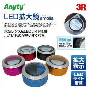 LEDg勾smolia XA@u[@3R-SMOLIA-BL