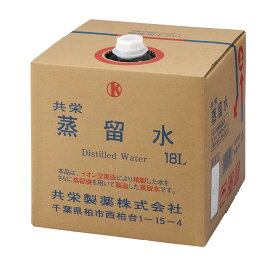 蒸留水 18L　共栄製薬　3-126-0235