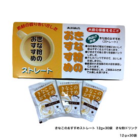 きなこのおすすめストレート 12g×30袋 きな粉ドリンク きな粉スムージー 国産丸大豆 置き換えダイエット 大豆イソフラボン 食物繊維 カルシウム 大川食品工業