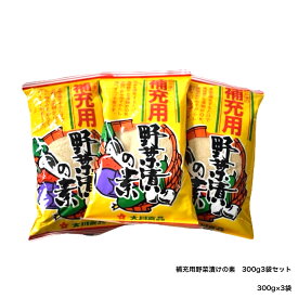 補充用野菜漬けの素 300g3袋セット 1000円ポッキリ 補充用 ぬか ぬか床 ぬかどこ 糠床 糠 ぬかづけ 糠漬け ぬか漬け 漬物 発酵 乳酸菌 腸活 大川食品