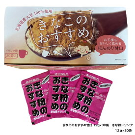 きなこのおすすめ甘口 12g×30袋 きな粉ドリンク 置き換えダイエット きな粉スムージー 国産丸大豆 大豆イソフラボン 食物繊維 カルシウム 甘口 大川食品工業