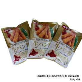 北海道産小麦粉100％使用 生パン粉　【120g×3袋】　生パン粉 パン粉 北海道産小麦粉 3袋セット エビフライ おいしい サクッと食感 大川食品